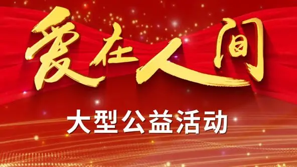 《爱在人间》：一场跨越时空的浪漫奇遇，探索生命中最纯粹的情感连接，旅行综艺式叙事引人入胜