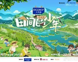 《田间的少年 第二季》：在乡野泥土中探寻生命的力量，从农耕到医学，一场关于成长的蜕变！