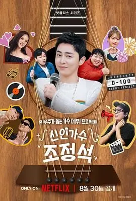 《新人歌手曹政奭》：从实力派演员到魅力歌者，曹政奭的音乐征途，一场跨界视听盛宴等你体验！