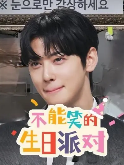 《不能笑的生日派对》：笑声背后的惊悚，当欢乐变成致命陷阱