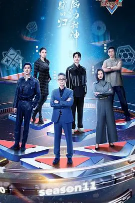 《最强大脑 第十一季》：智力巅峰对决，思维的盛宴，带你领略财经商业背后的脑力风暴