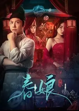 《春娘》：乱世中的坚韧女性，她的人生起伏跌宕，却始终心怀温暖与希望！