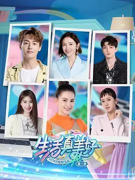 《生活真美好 第一季》：平凡生活里的治愈力量，细节堆砌的温馨日常，让你重新相信爱与美好