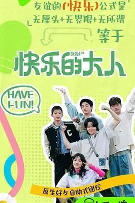 《快乐的大人 第二季》：成年人的“不容易”，笑中带泪的治愈系欢乐