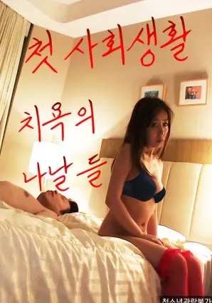 《我第一次社交生活中的耻辱日子》：青春期社交恐惧症的真实写照，一部关于成长、自我救赎的奇幻悬疑片