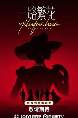 《一路繁花》：都市情感的华丽迷局，迷失与追寻的赛博幻梦