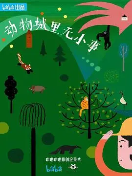 《动物城里无小事》：当平凡的大学生活遇上奇幻的“动物”际遇，这部青春片有点意思！