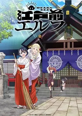 《江户前的废柴精灵》：当传统神话遇上现代都市，一场笑料百出的“非主流”降妖记！