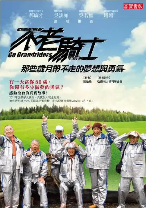 《不老骑士：欧兜迈环台日记》：一群老炮儿的公路片，笑出腹肌，又被这份奇幻冒险感动到泪奔！