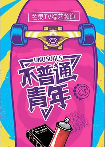 《不普通青年2017》：硬核犯罪片！这个“像她的芭比”情感反转，我给跪了！