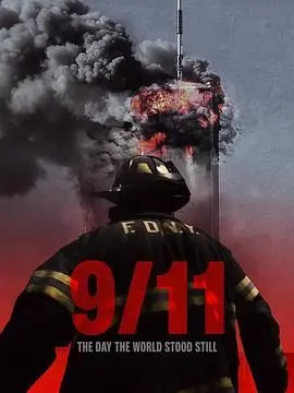 《911 世界静默之日》：还原历史真相，追寻那些被掩盖的‘消失的证据’