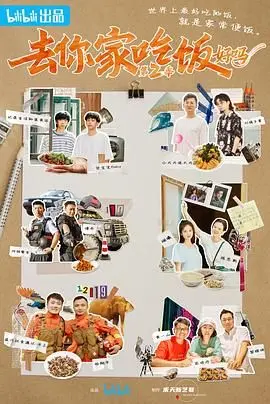 《去你家吃饭好吗 第二季》：看完只想问，啥时候也能去你家蹭饭？太上头了！
