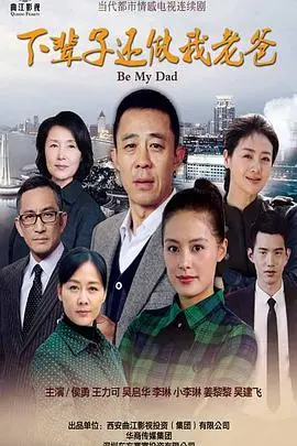 《下辈子还做我老爸》：不是亲生的？看完这口碑爆棚的剧情，我哭了！