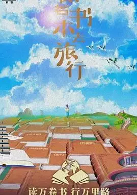 《跟着书本去旅行》：这旅行太野了！比《与君相刃》还刺激！