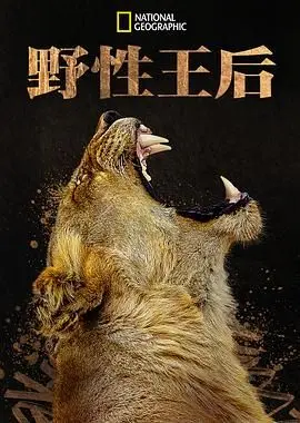 《野性王后》：这女人的狠劲儿，比男人还硬核！