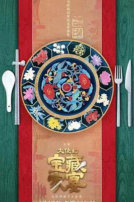 《大使的宝藏家宴》：一顿饭吃出千年帝王史？这比《山河月明》还上头！