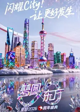 《东方卫视梦圆东方跨年盛典2026》：这阵容，我只能说：牛！