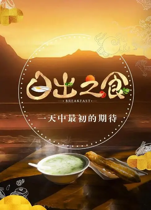 《日出之食》：看完才懂，舌尖上的“人性”原来这么复杂！