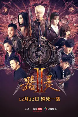 《器灵 第二季》：国产玄幻能不能支棱起来？看我绝处逢生能否逆天改命！