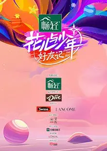 《花儿与少年·好友记》：一场关于青春、友谊与成长的深度体验，重拾那些爱与失去的动人瞬间
