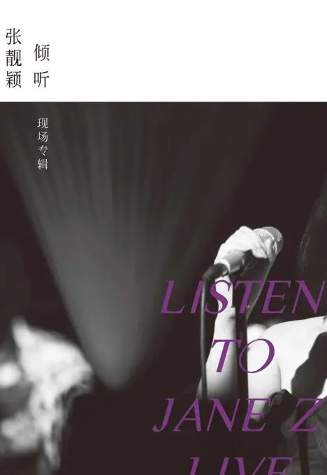 张靓颖现场专辑《倾听》：天籁之音的治愈之旅，比听喜剧还解压！