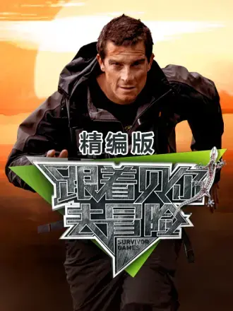 《跟着贝尔去冒险 精编版》：这国产剧能让你哭着喊着求“再来一集”！