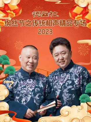 德云社纲丝节：一场炸裂全场的相声盛宴，听郭德纲于谦如何玩转经典！