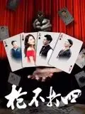 《枪不打四》：这口碑爆棚的背后，藏着你不敢信的精彩！