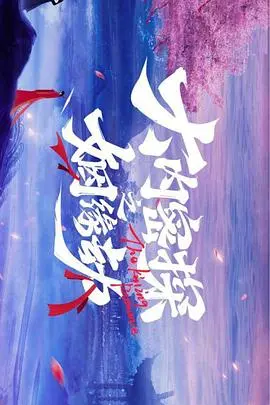《大内密探之姻缘劫》：笑到头掉还是尬到脚软？这古装喜剧有点“意思”！