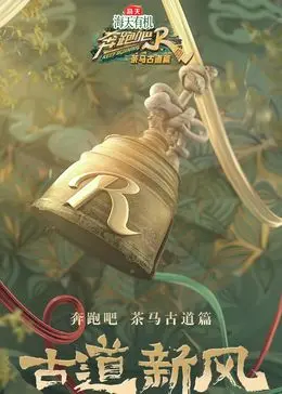 《奔跑吧·茶马古道篇 跑男来了》：兄弟们，这回是真的“跑”出新高度了！