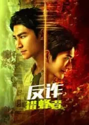 《反诈·猎蜂者》： 硬核反诈，揭秘金融骗局！看历史剧《反诈·猎蜂者》如何智斗“花儿与少年·好友记”的幕后黑手！