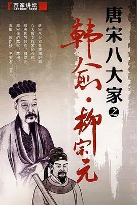 《百家讲坛—唐宋八大家之柳宗元》：古文大家柳宗元，不为人知的另一面与悬疑故事