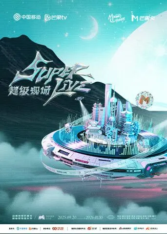 《2025动感地带芒果卡无限X SuperLive超级现场》：音乐盛宴还是大型尬聊？这名字就够劝退！