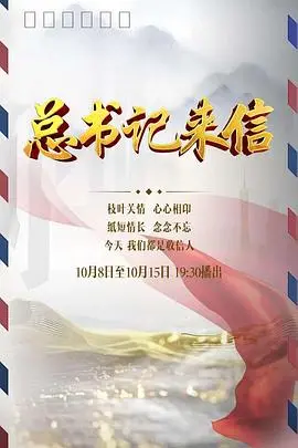 《总书记来信》：正能量爆棚！这样的偶像选秀才叫人佩服！