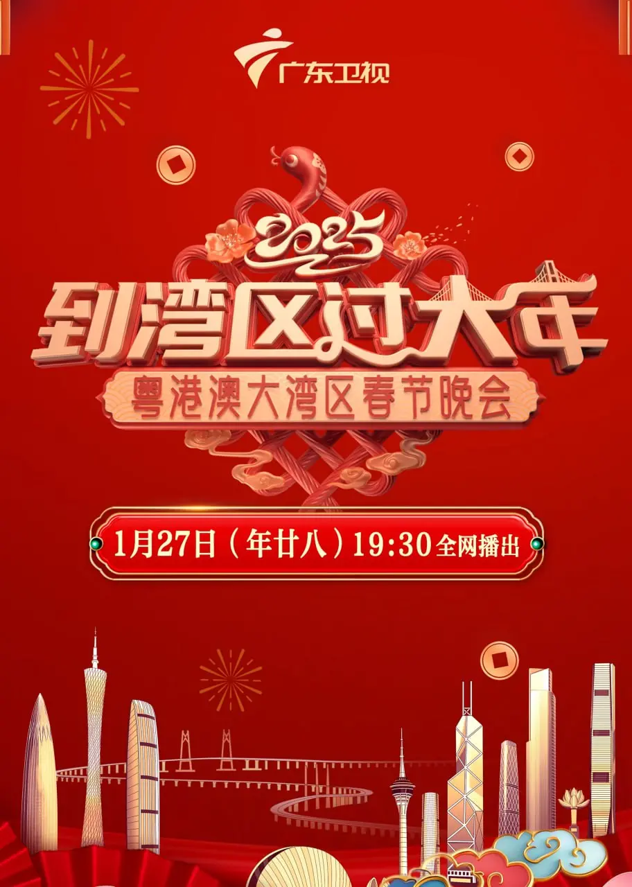 2025湾区春晚：当旅行综艺遇上诗意，这场晚会你看了吗？