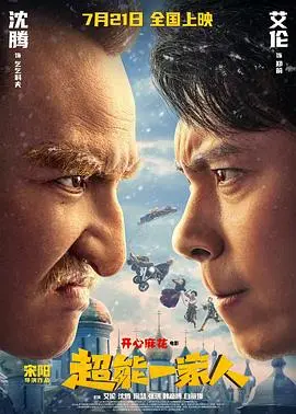 《超能一家人》：这“中国婚礼”能有多炸？爆笑预警，看完笑到头掉！