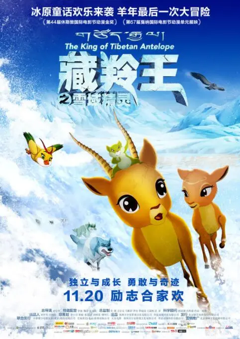 《藏羚王之雪域精灵》：情到深处的国产动漫，雪域高原上的生命赞歌！
