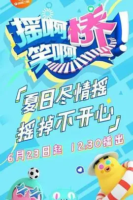 《摇啊笑啊桥》：能让你笑出腹肌的桥！这比《名人生老病死的秘密》还能续命！