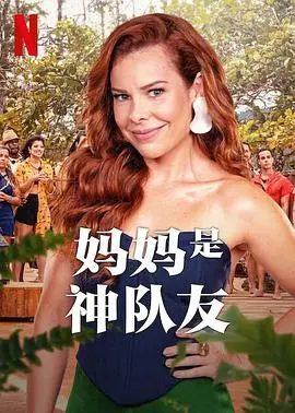 《妈妈是神队友》：这哪是妈妈，简直是猪队友！笑到肚子疼！