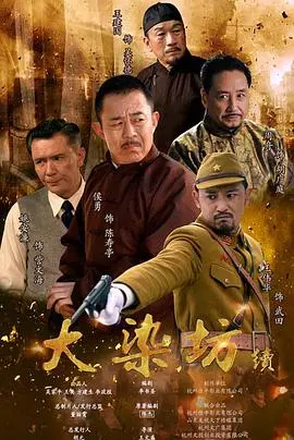 《大染坊续》：不是所有传承都叫经典，这“续”字差点毁了情怀！