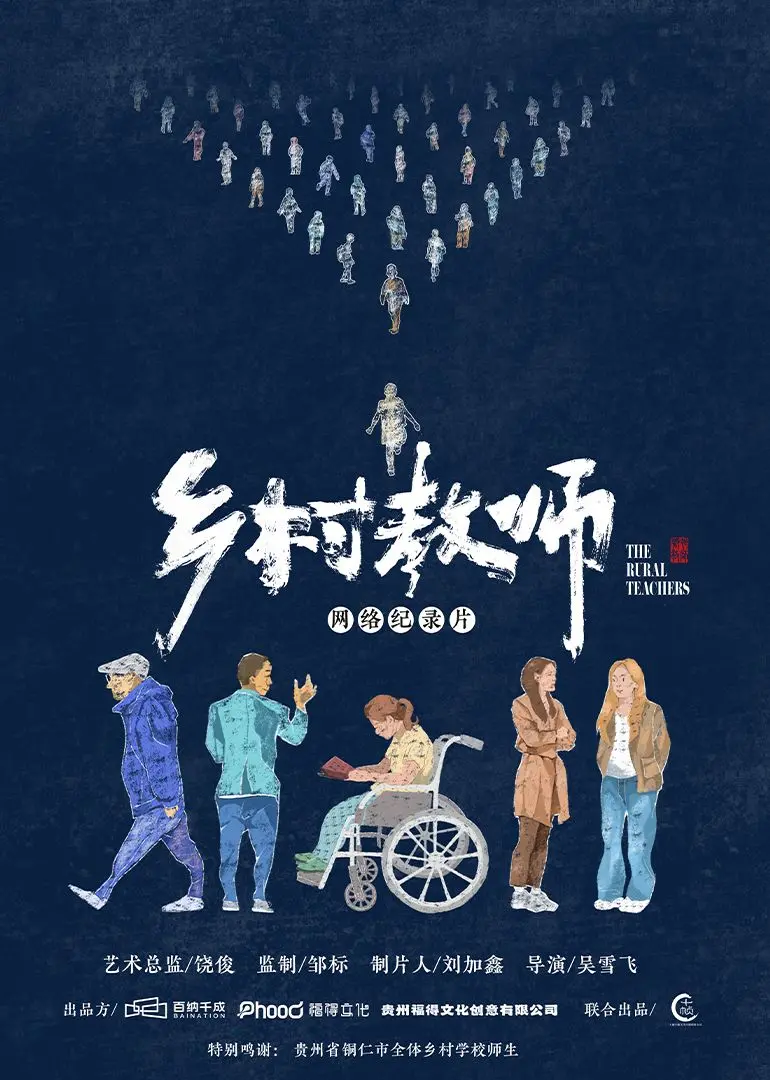 《乡村教师》：贫瘠土地上的不屈灵魂，一场关于教育的催泪告白