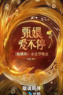 《甄嬛爱不停》：不看后悔一万年！一场笑出眼泪的真爱爆笑喜剧！