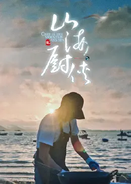 《山海厨侠》：这“大木偶学院”里的神级操作，让你口水直流！