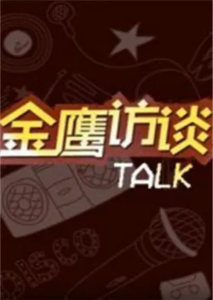 《金鹰访谈2011》：当年的风云人物，如今何在？娱乐圈的权力斗争揭秘？