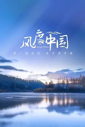 《风度中国》：一部被低估的史诗！这才是真正的国产热血动漫！