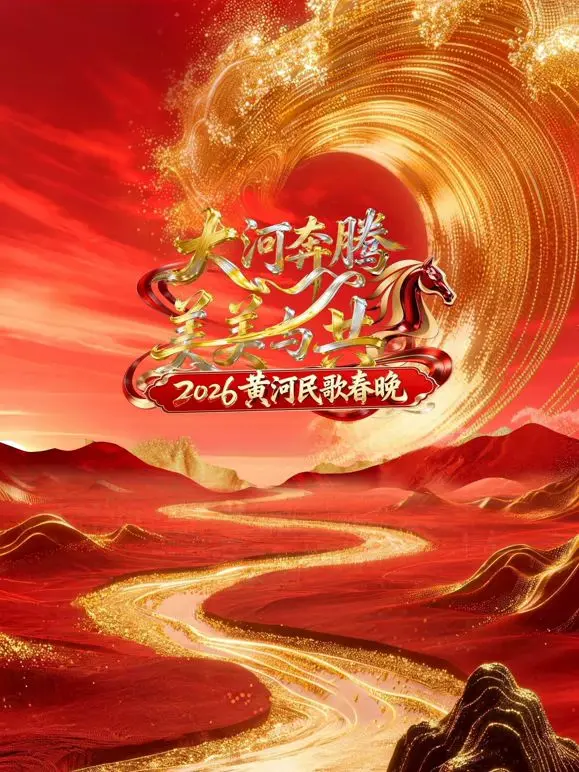 《2026黄河民歌春晚》：一场穿越时空的视听盛宴，看完直呼血赚！