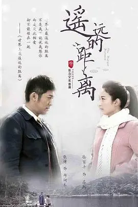 《遥远的距离》：现实与梦想的鸿沟，一首关于成长的残酷诗歌
