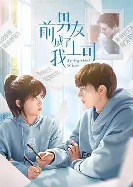 《前男友成了我上司》：冤家路窄还是旧情复燃？一场办公室里的甜蜜“职场情劫”