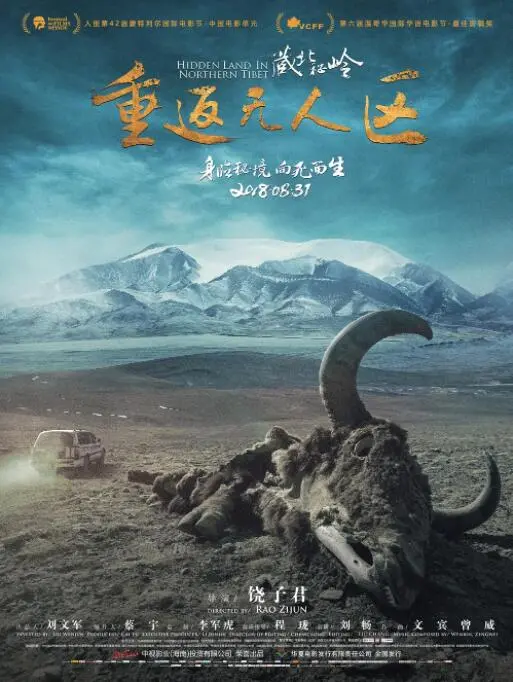 《藏北秘岭-重返无人区》：国产国产剧硬核纪实，明星生活秀也得靠边站！