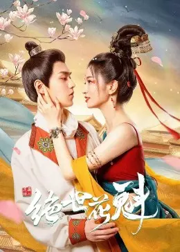 《花满楼之绝世花魁》：风月背后，谁解花语？一场关于爱与自由的华美悲歌